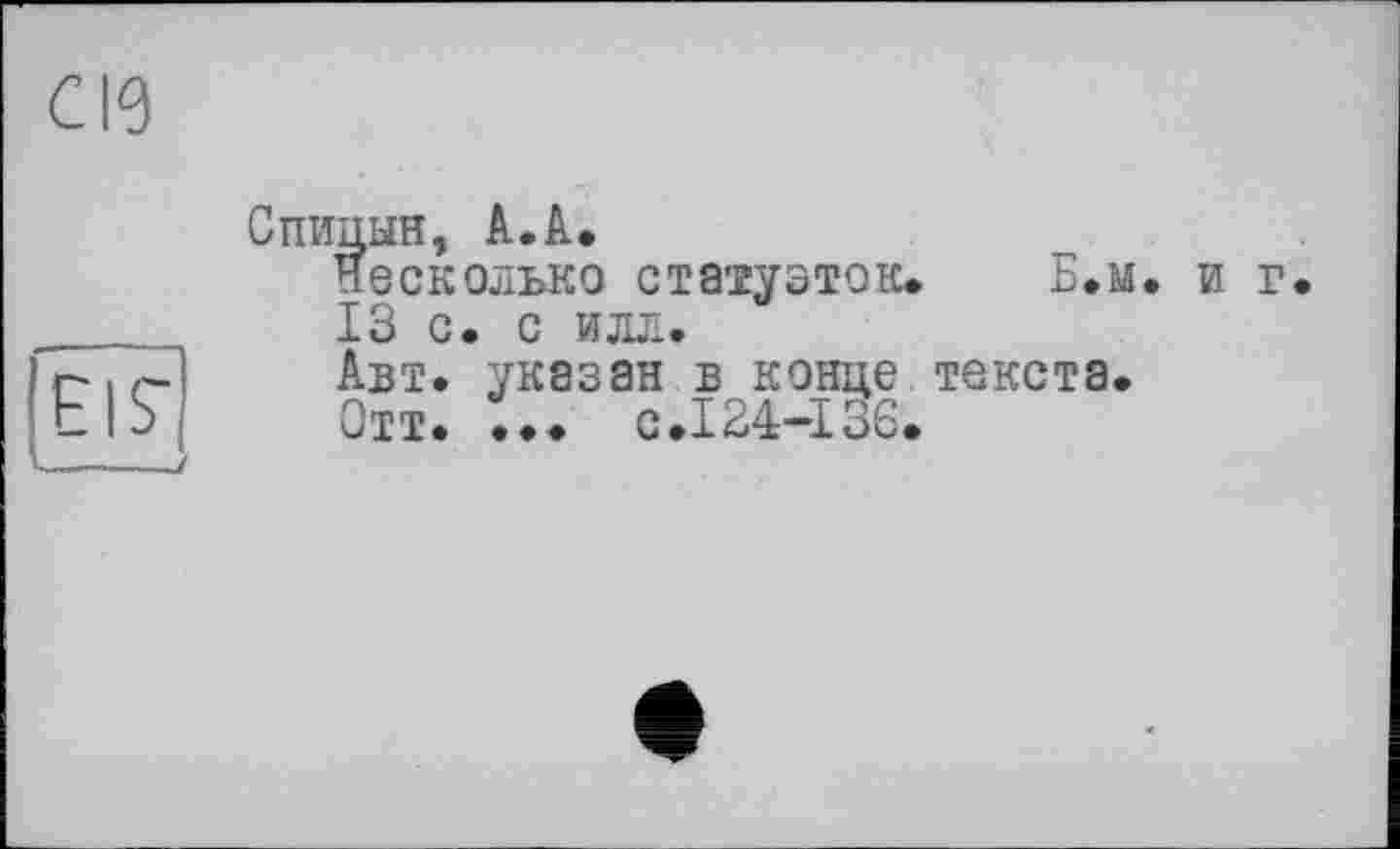 ﻿>!7
Спицын, А.А.
Несколько статуэток. Б.м. и г 13 с. с илл.
Авт. указан в конце.текста.
Отт. ... с.124-136.